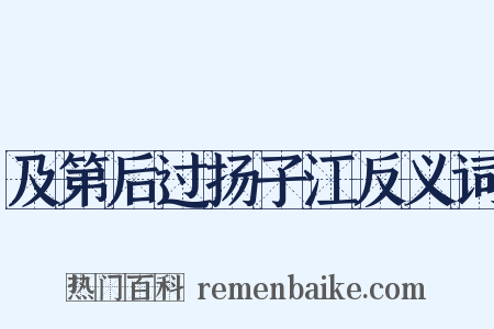 及第后过扬子江反义词是什么意思的图片